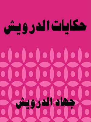 cover image of حكايات الدرويش